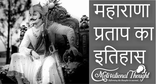 महाराणा प्रताप का इतिहास – Maharana Pratap History in Hindi