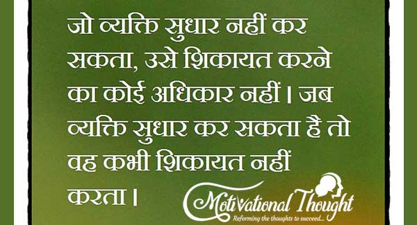 जो व्यक्ति सुधार नहीं कर  सकता, उसे शिकायत करने 