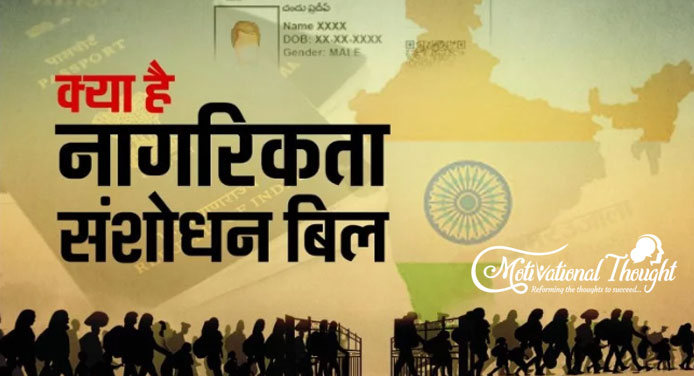 What is CAB (Citizenship Amendment Bill) | नागरिकता संशोधन अधिनियम क्या है ?