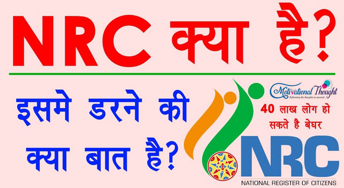 राष्ट्रीय नागरिकता रजिस्टर (NRC) क्या है और इसके लिए कौन-कौन से डाक्यूमेंट्स मान्य हैं?