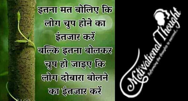 इतना मत बोलिये की  लोग चुप होना का  इंतज़ार करे 