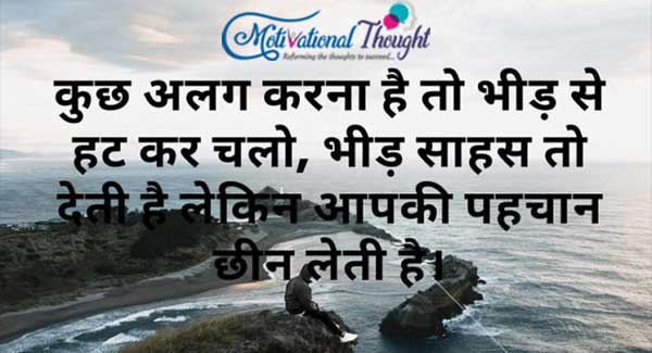 कुछ अलग करना है तो भीड़ से  हट कर चलो, भीड़ साहस तो 