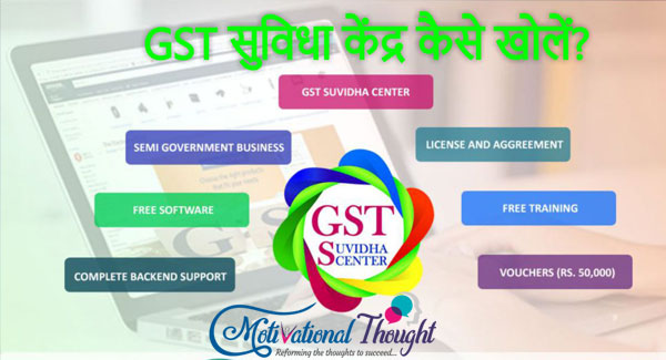 GST सुविधा केंद्र कैसे खोलें?- खोलें GST सुविधा केंद्र और कमाएं लाखों