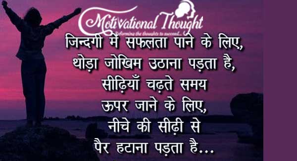 जिंदगी में सफलता पाने के लिए, थोड़ा जोखिम उठाना पड़ता हैं,