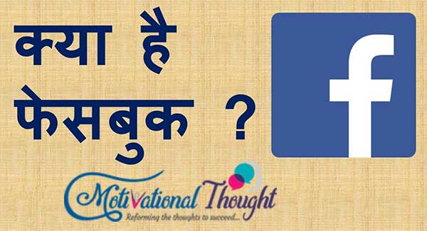 फेसबुक क्या हैं ? What is Facebook 