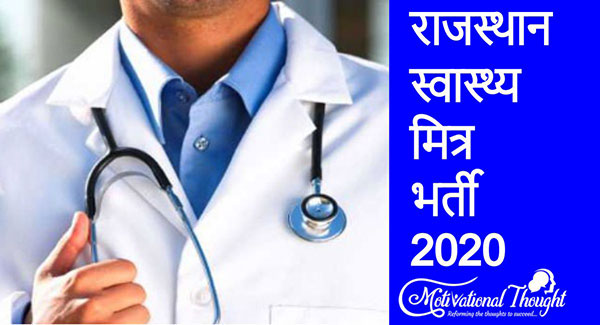 राजस्थान स्वास्थ्य मित्र भर्ती 2020 : 80,000 स्वास्थ्य मित्र पदों के लिए आवेदन करें?