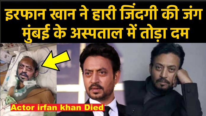 बॉलीवुड एक्टर इरफान खान का 54 साल की उम्र में निधन, न्यूरोक्राइन ट्यूमर से थे ग्रसित