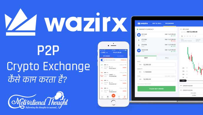 WazirX क्या है और P2P Crypto Exchange कैसे काम करता है?