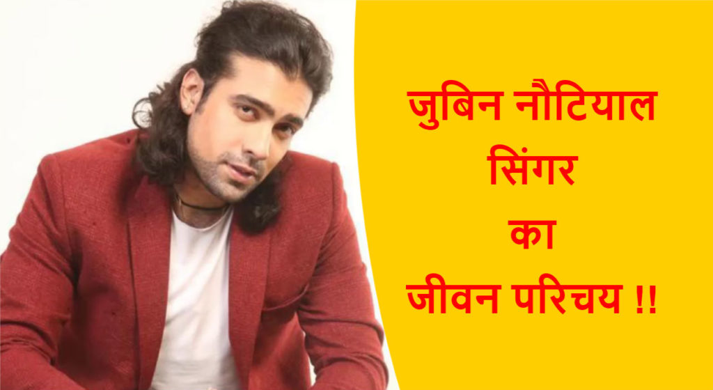 Jubin Nautiyal Biography in Hindi : जुबिन नौटियाल का जीवन परिचय