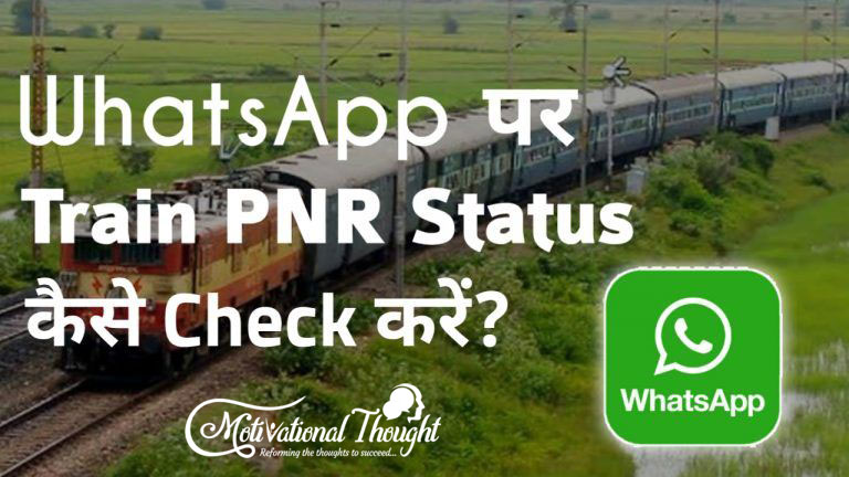 WhatsApp पर Train PNR Status Check कैसे करें ?