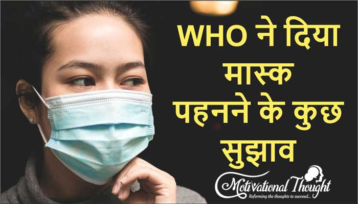 WHO ने दिए मास्क पहनने के कुछ सुझाव 