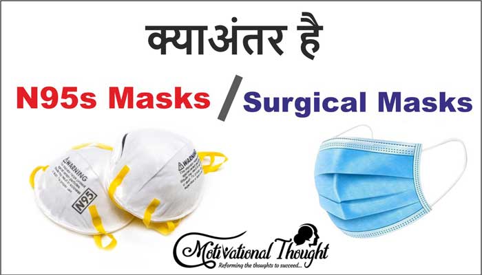 क्या अंतर है Surgical Masks और N95s Mask में | The Difference Between Surgical Masks and N95s
