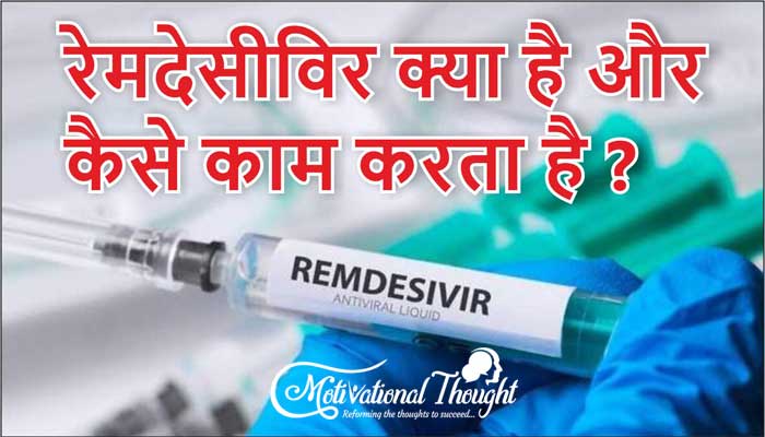 रेमदेसीविर क्या है और  कैसे काम करता है ? What is Remdesivir injection Used for