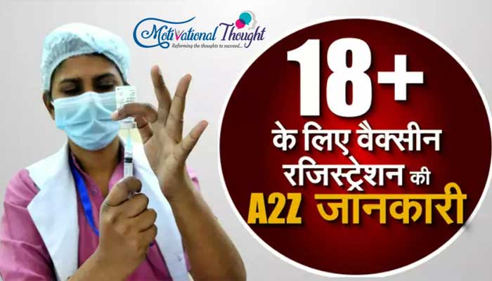 18+ उम्र के लोग कैसे करे वैक्सीन रजिस्ट्रेशन कैसे करे? Cowin, Aarogya Setu App & UMANG App पर करें रजिस्ट्रेशन