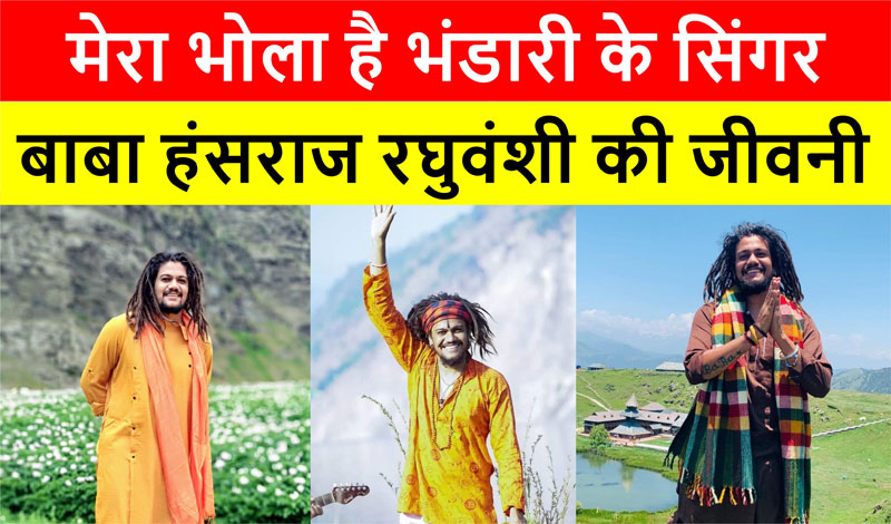  बाबा हंसराज रघुवंशी की जीवनी | BABA HANSRAJ RAGHUWANSHI - Biography