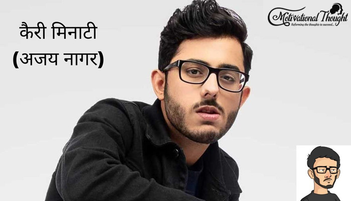 Carry minati biography in Hindi | Carry minati का जीवन परिचय