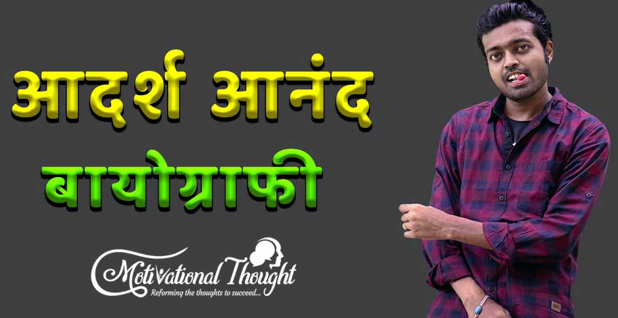  आदर्श आनंद की जीवनी | Adarsh Anand Biography in Hindi