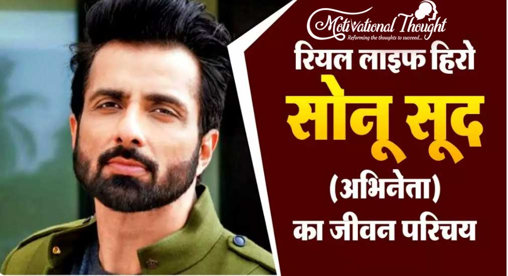 सोनू सूद का जीवन परिचय | Sonu Sood Biography Hindi