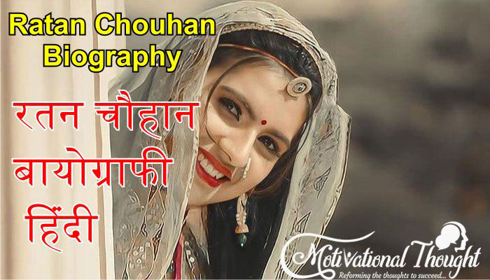 Ratan Chauhan Biography | रतन चौहान बायोग्राफी हिंदी
