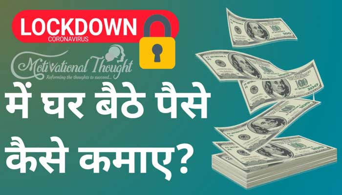 (8 Best Tips) Lockdown Me Ghar Baithe Paise Kaise Kamaye  Lockdown में रोज पैसे कैसे कमाए। Daily कमायें पैसे ही पैसे