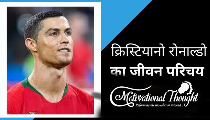 क्रिस्टियानो रोनाल्डो का जीवन परिचय | Cristiano Ronaldo Biography In Hindi