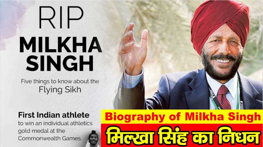 मिल्‍खा सिंह का निधन | मिल्खा सिंह जीवनी  | Biography of Milkha Singh in Hindi Jivani | फ्लाइंग सिख” मिल्खा सिंह की कहानी