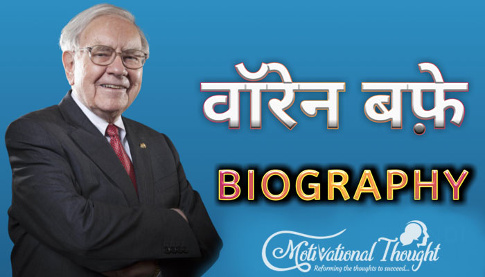 वॉरेन बफेट का जीवन परिचय | Warren Buffett Biography in hindi