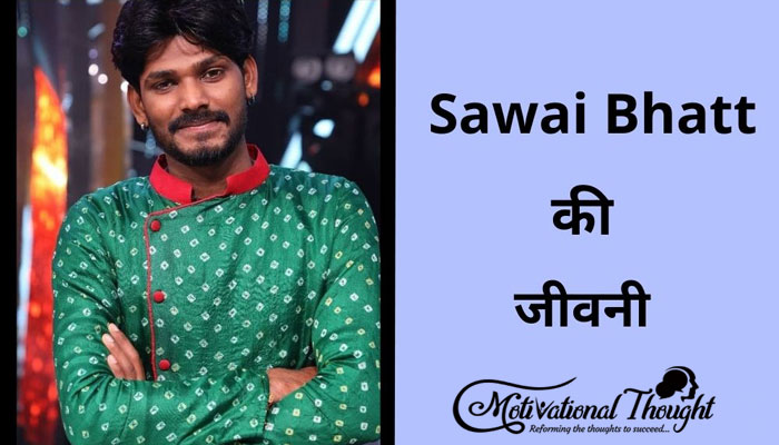 सवाई भट्ट इंडियन आइडल सिंगर का पूरा जीवन परिचय हिंदी में |  Sawai Bhatt Indian Idol Biography in Hindi