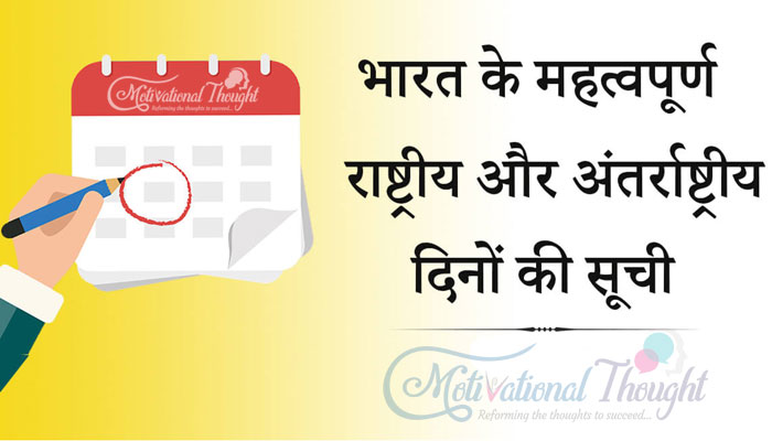 भारत में राष्ट्रीय और अंतर्राष्ट्रीय दिवस नाम लिस्ट हिंदी में