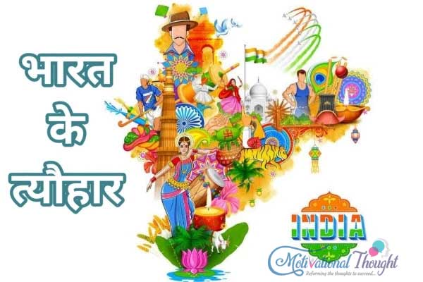 भारत के त्यौहार | Festivals of India
