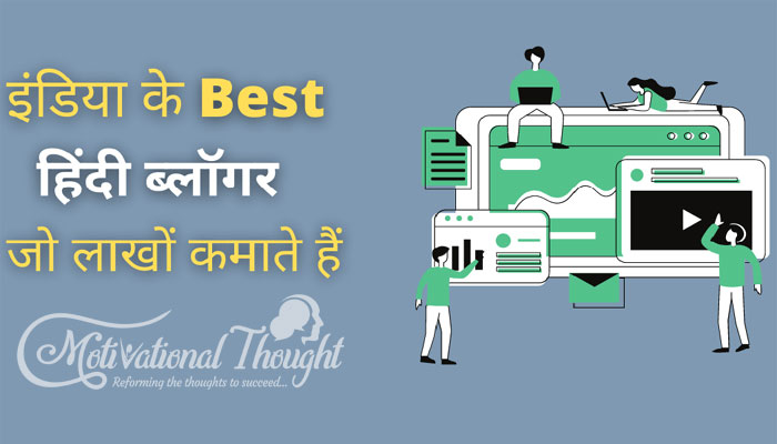 भारत के बेस्ट हिंदी ब्लॉग और ब्लॉगर कौन कौन है | Top हिंदी ब्लॉगर्स के लिस्ट |  इनकी कमाई जानकर हो जाएंगे हैरान