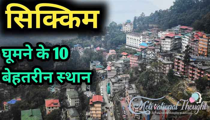 सिक्किम के  प्रमुख पर्यटन स्थल Famous Tourist Places of Sikkim in Hindi | सिक्किम घूमने जाएँ तो इन टॉप 10 जगहों को घूमें बिना ना आएँ