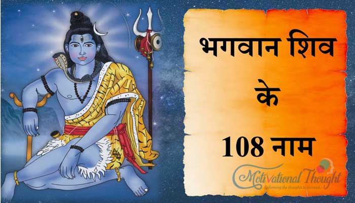 भगवान शंकर के 108 नाम | भगवान शिव के सभी संस्कृत श्लोक | महादेव का असली नाम क्या है?