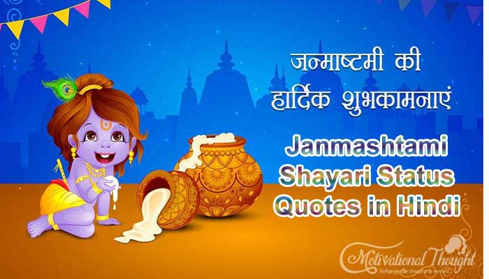 जन्माष्टमी शायरी  | Janmashtami Shayari Status Quotes in Hindi | janmashtami Best wishes Shayari