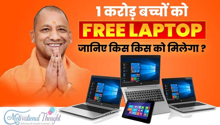 UP में जल्द बाटेंगे Free Laptop देखें ऑनलाइन आवेदन, योग्यता से जुड़ी जानकारी