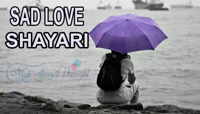 सैड लव शायरी हिंदी में | sad love shayari in hindi