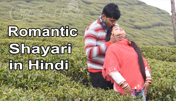 रोमांटिक शायरी हिंदी में | Romantic Shayari in Hindi For Love 2021