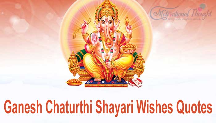 गणेश चतुर्थी शायरी 2021 | Ganesh Chaturthi Shayari WISHES QUOTES 
