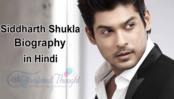 सिद्धार्थ शुक्ला का जीवन परिचय, निधन Siddharth Shukla Biography, Heart Attack Death in Hindi