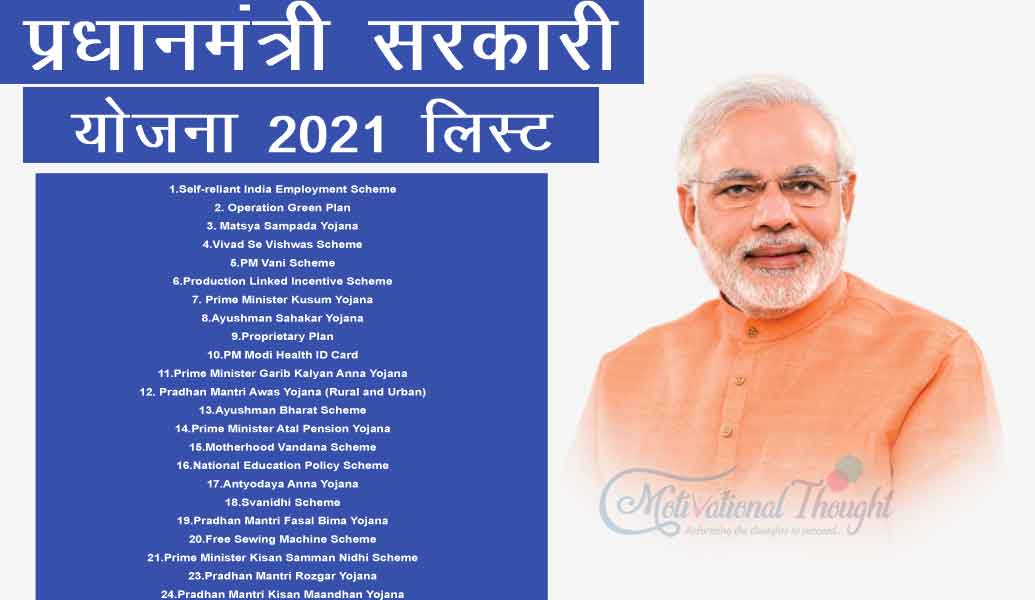 प्रधानमंत्री सरकारी 2021 योजना लिस्ट | PM Modi Yojana 2021 List