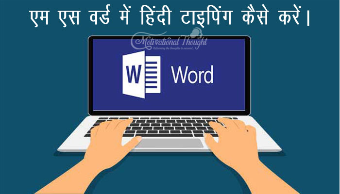 MS WORD में हिंदी टाइपिंग कैसे करें |