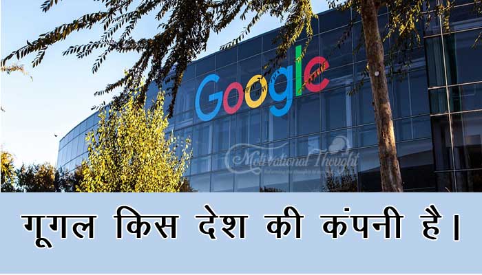Google किस देश की कंपनी है?(GOOGLE kis desh ki company hai)