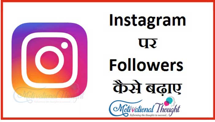 Instagram Par Followers Kaise Badhaye | How to increase followers on instagram