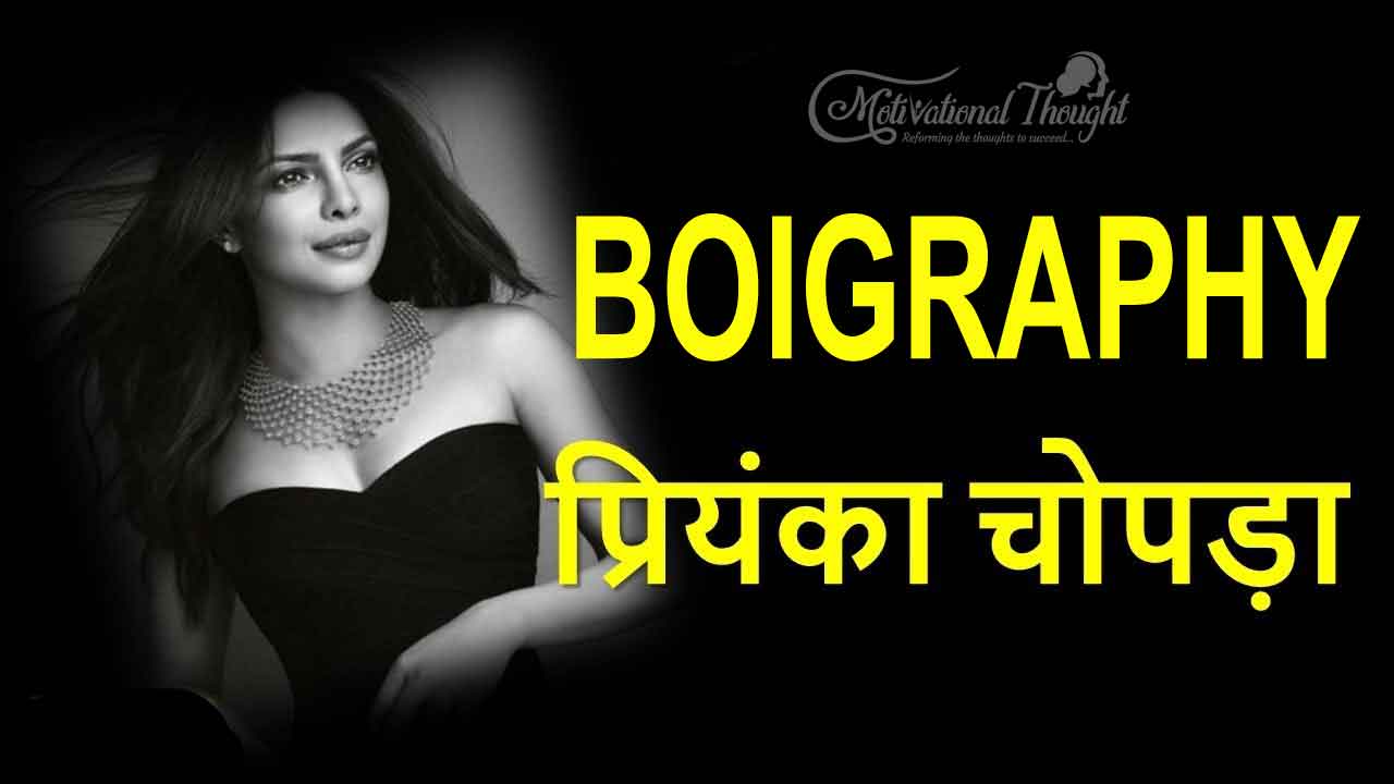 Priyanka Chopra Biography in Hindi | प्रियंका चोपड़ा जीवन परिचय 