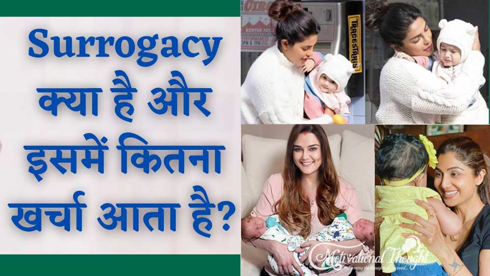 सरोगेसी क्या है | सरोगेसी प्रक्रिया में कितना खर्चा आता है? | Surrogacy kya hai in Hindi