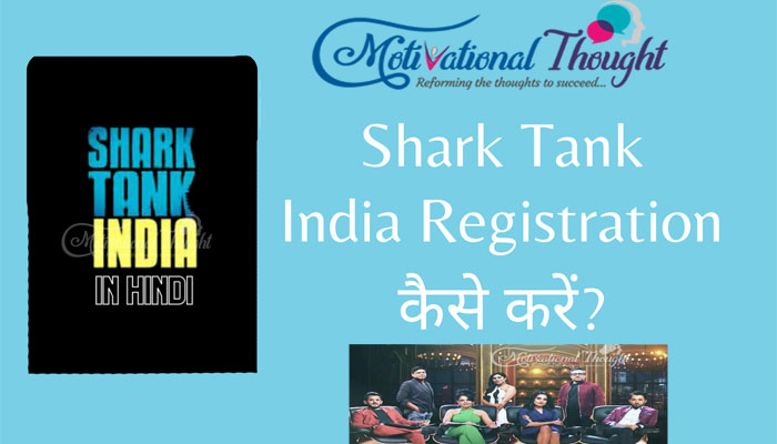 शार्क टैंक इंडिया का रजिस्ट्रेशन कैसे  करें |