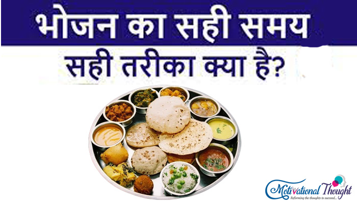 खाना खाने का सही सयम क्या हैं  | what is the right time to eat food