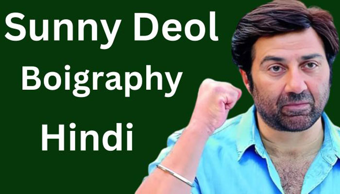 सनी देओल जीवन परिचय |Sunny Deol Boigraphy in Hindi