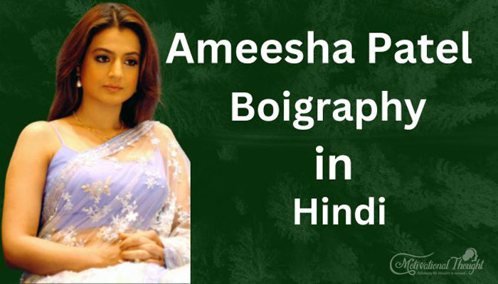 अमीषा पटेल का जीवन परिचय | Ameesha Patel Biography in Hindi