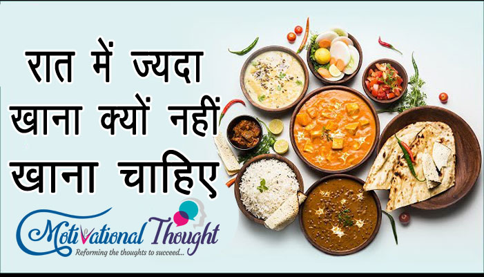 रात में खाना क्यों ज्यदा नहीं खाना चाहिए | Why should not eat much food at night